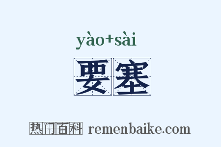 要塞是什么意思的图片